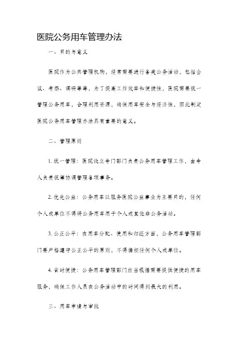 医院公务用车管理办法
