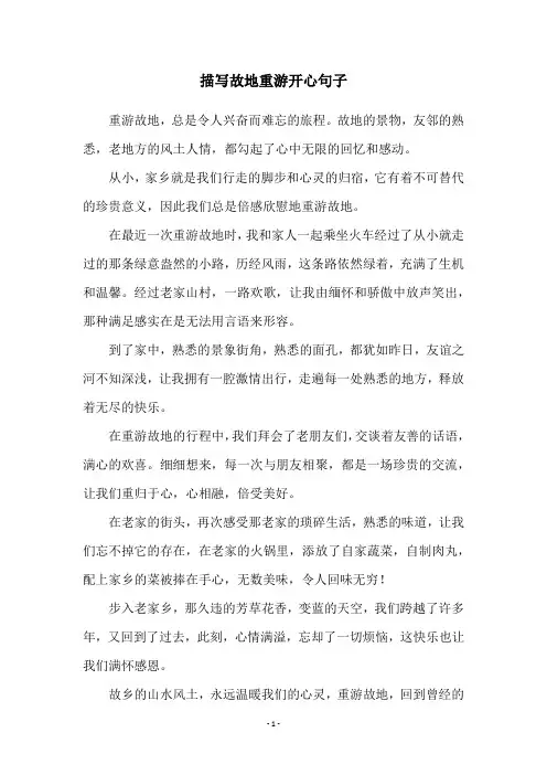 描写故地重游开心句子