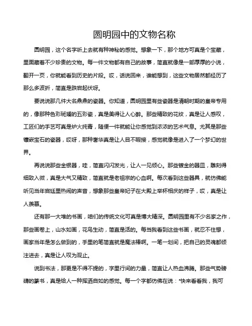 圆明园中的文物名称