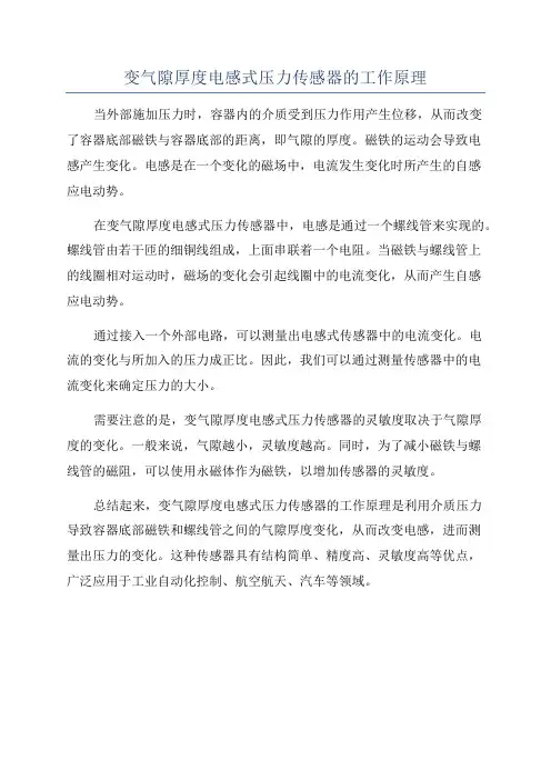 变气隙厚度电感式压力传感器的工作原理