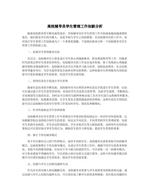 高校辅导员学生管理工作创新分析
