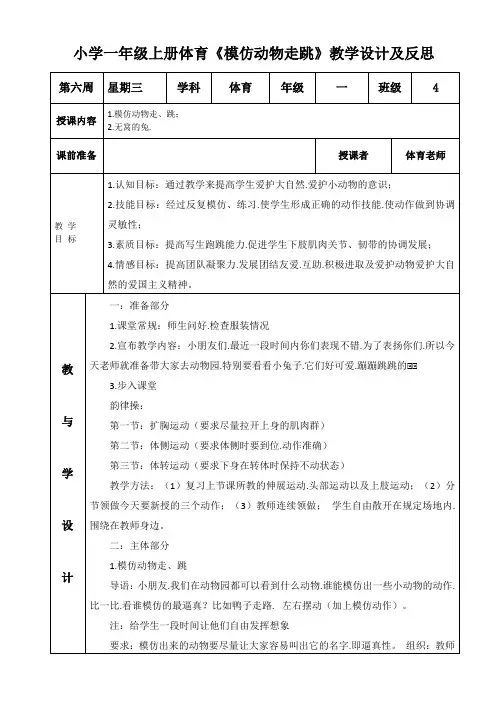 小学一年级上册体育《模仿动物走跳》教学设计及反思