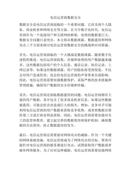 电信运营商数据安全