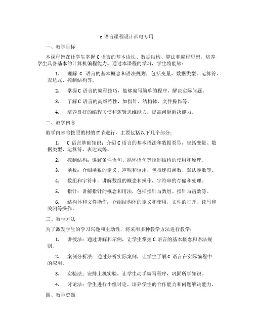 c语言课程设计西电专用