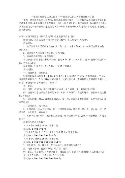 一年级下册数学认识人民币 一年级数学认识人民币教案优秀7篇