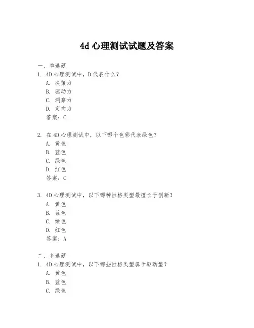 4d心理测试试题及答案