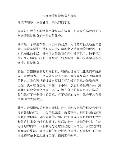 告别懒惰保持勤奋发言稿