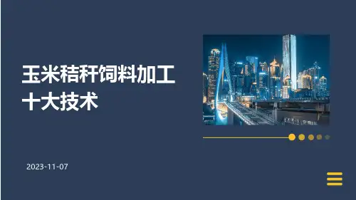 玉米秸秆饲料加工十大技术
