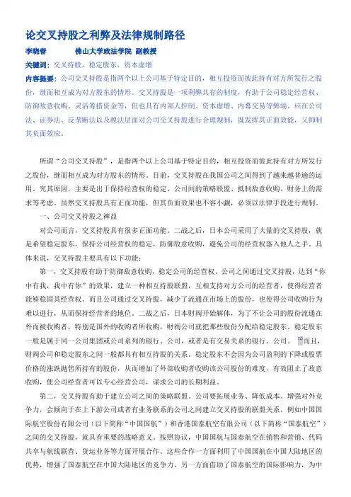 论交叉持股之利弊及法律规制路径