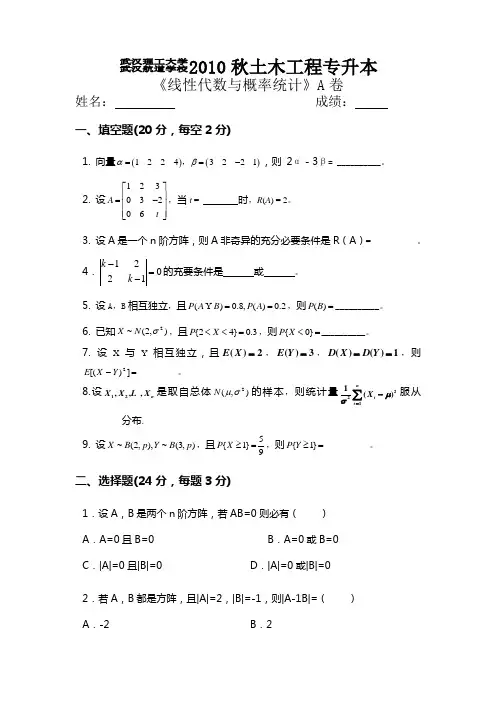 驾驶线性代数与概率统计A卷