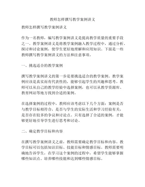 教师怎样撰写教学案例讲义