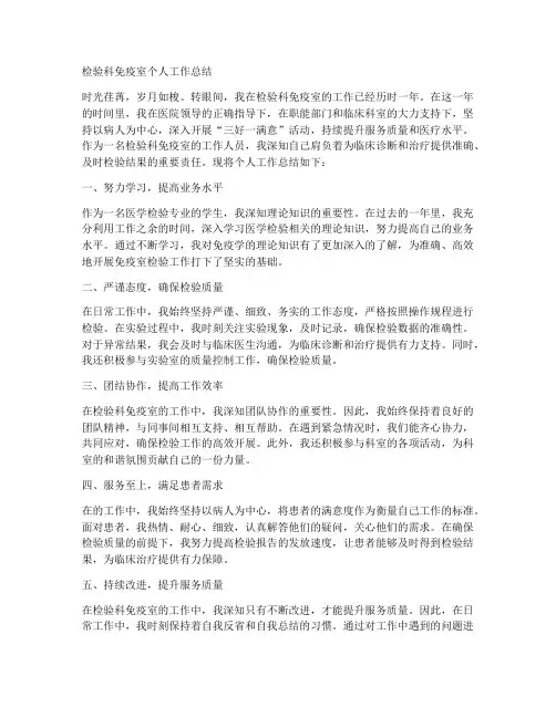 检验科免疫室个人工作总结