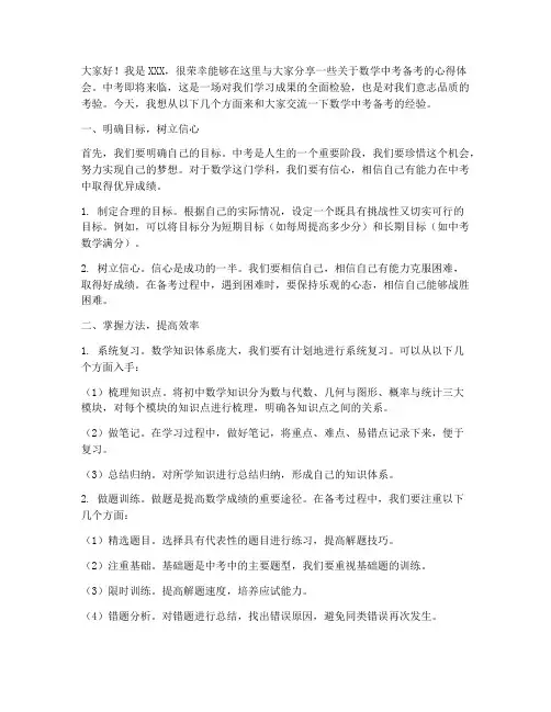 数学中考备考交流会发言稿