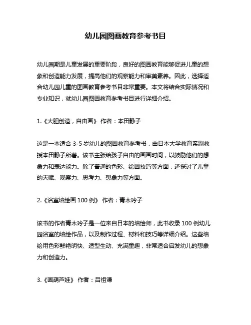 幼儿园图画教育参考书目