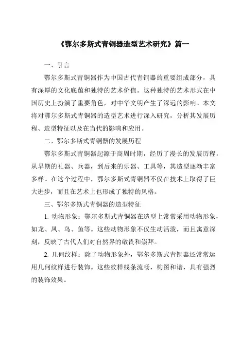 《鄂尔多斯式青铜器造型艺术研究》范文