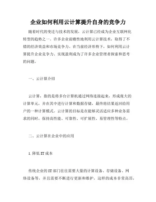 企业如何利用云计算提升自身的竞争力
