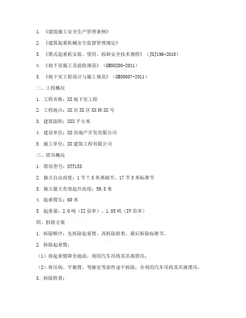 地下室塔吊拆除专项方案