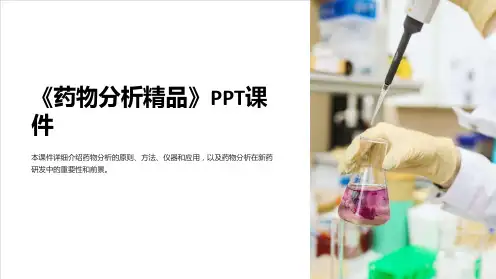 《药物分析》课件