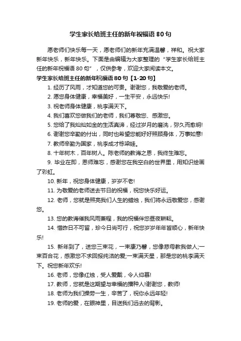 学生家长给班主任的新年祝福语80句