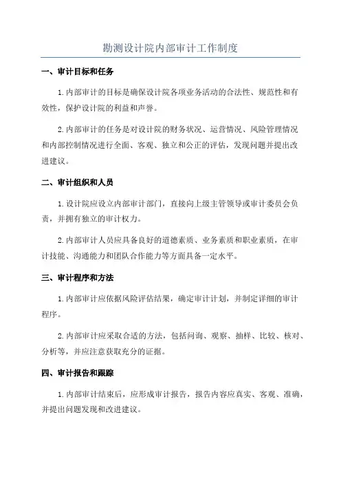 勘测设计院内部审计工作制度