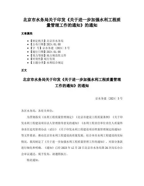 北京市水务局关于印发《关于进一步加强水利工程质量管理工作的通知》的通知
