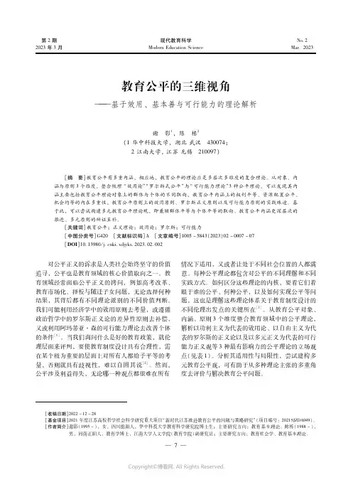 教育公平的三维视角——基于效用、基本善与可行能力的理论解析