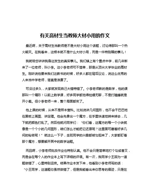 有关高材生当教师大材小用的作文