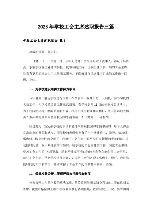 2023年学校工会主席述职报告三篇