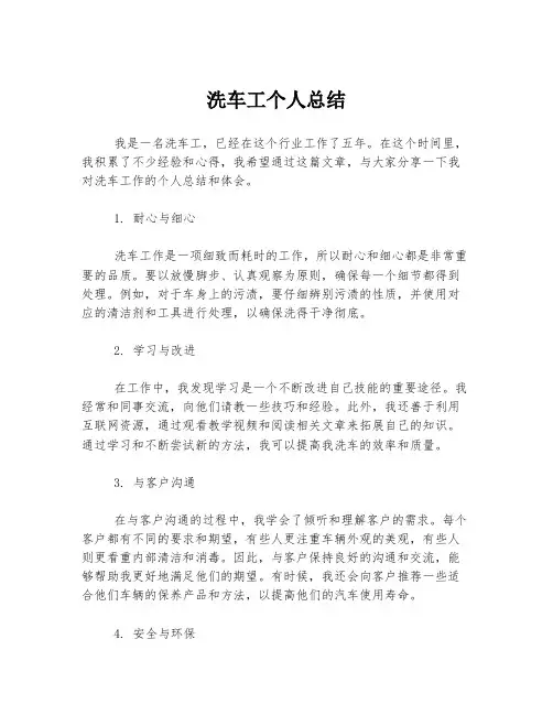 洗车工个人总结