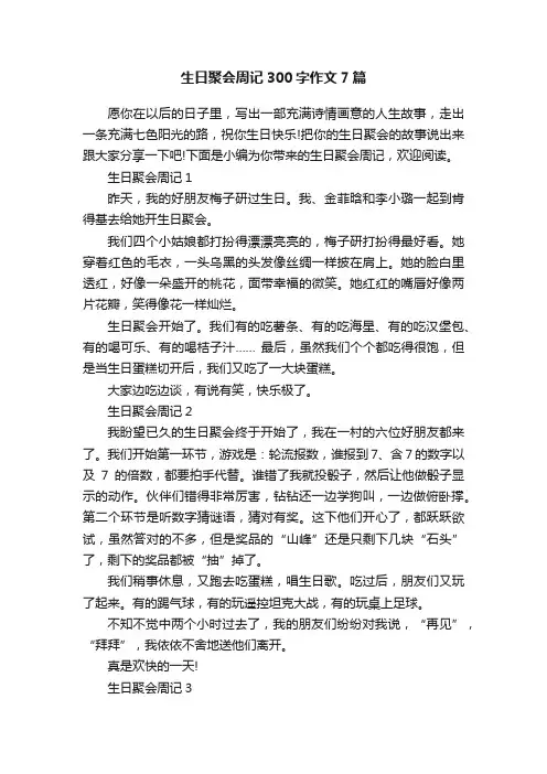 生日聚会周记300字作文7篇