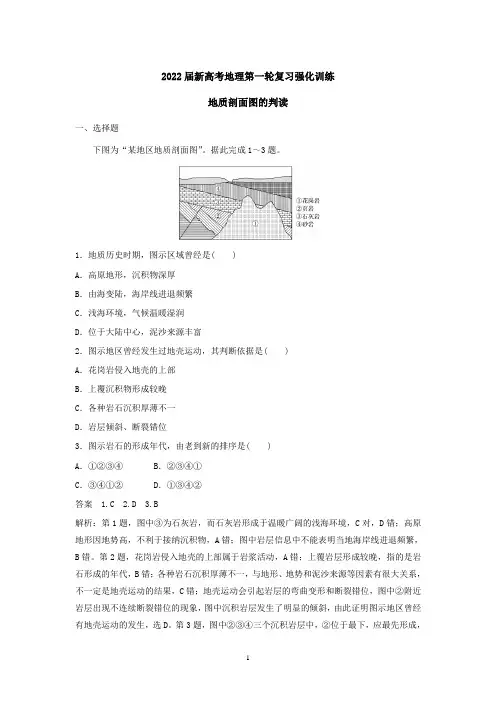 2022届新高考地理人教第一轮复习强化训练：地质剖面图的判读(解析版)