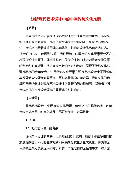 浅析现代艺术设计中的中国传统文化元素
