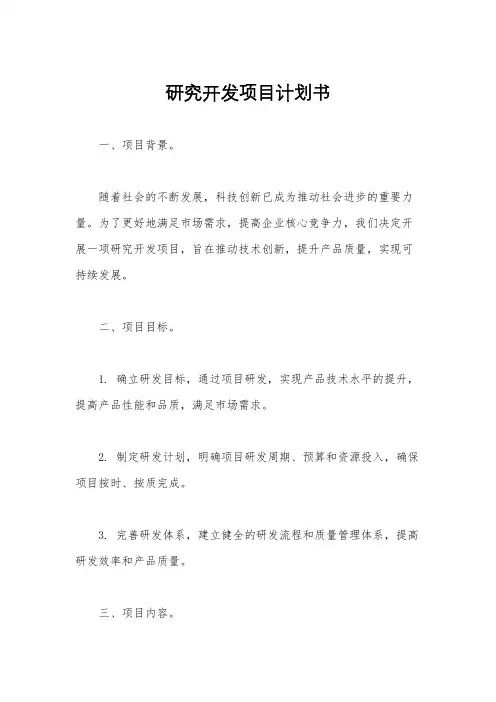 研究开发项目计划书