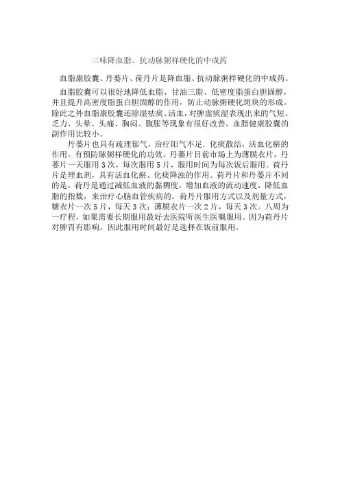 三味降血脂、抗动脉粥样硬化的中成药