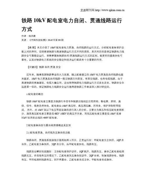 铁路10kV配电室电力自闭、贯通线路运行方式