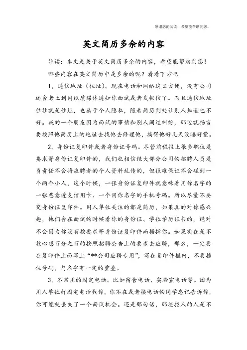 英文简历多余的内容