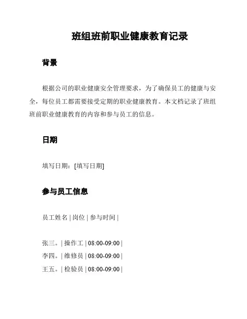 班组班前职业健康教育记录
