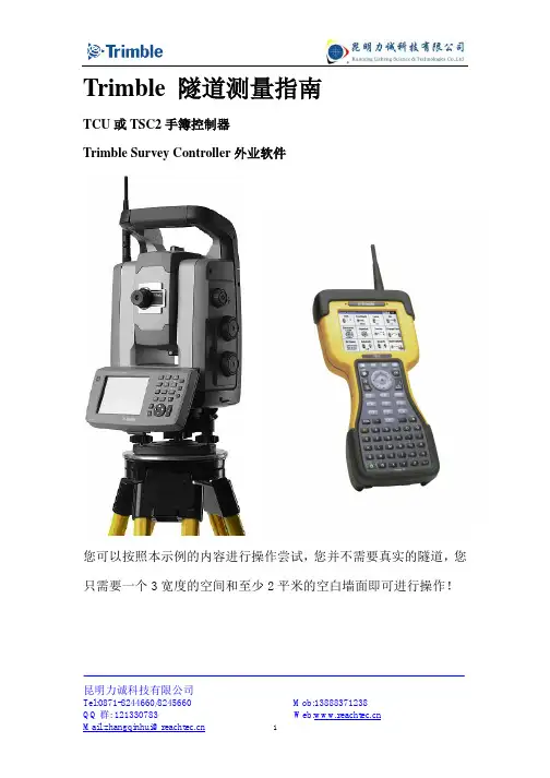 Trimble 隧道测量操作指南