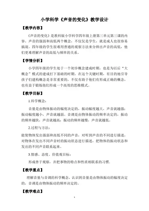 小学科学《声音的变化》教学设计