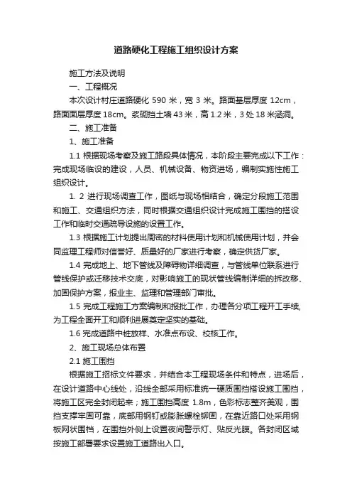 道路硬化工程施工组织设计方案