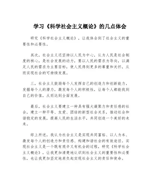 学习《科学社会主义概论》的几点体会