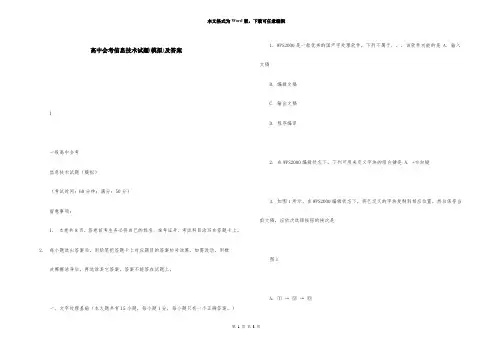 高中会考信息技术试题(模拟)及答案