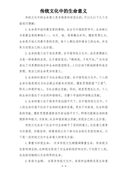 传统文化中的生命意义