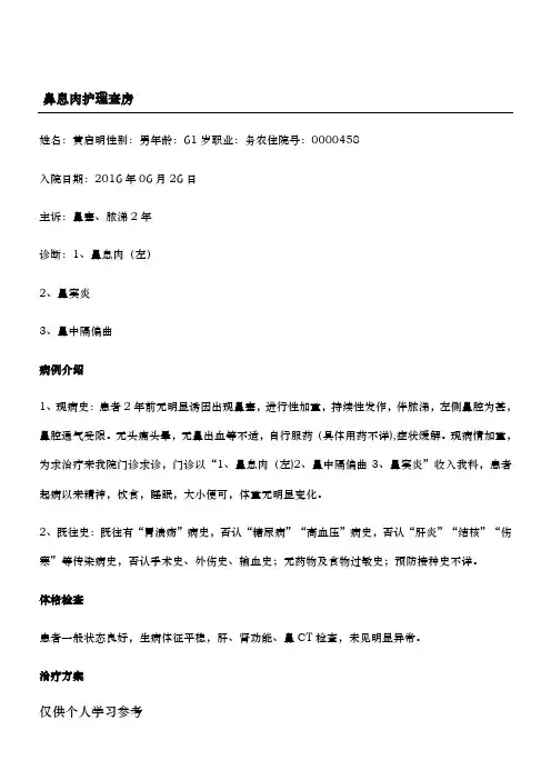 鼻息肉护理查房