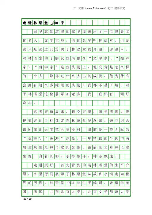 初二叙事作文：走近林语堂_800字