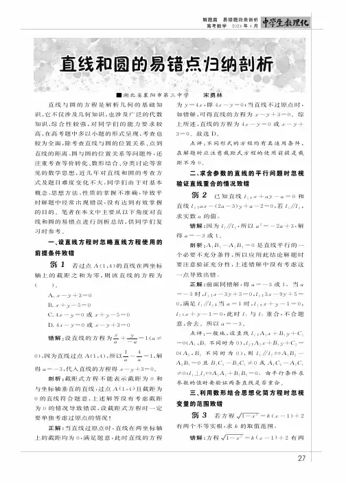 直线和网的易错点归纳剖析