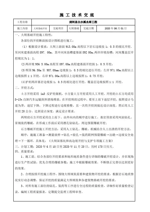 大坝开挖施工技术交底