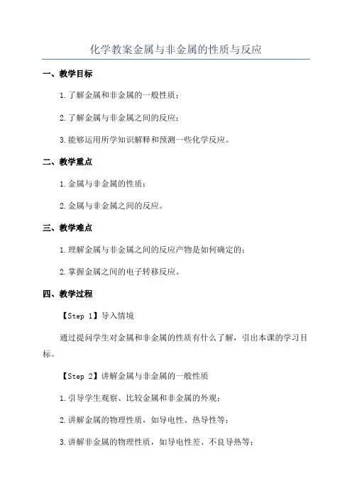 化学教案金属与非金属的性质与反应
