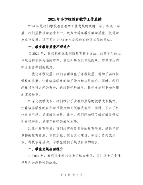2024年小学校教育教学工作总结