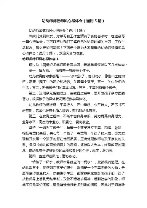 幼幼师师德师风心得体会（通用5篇）